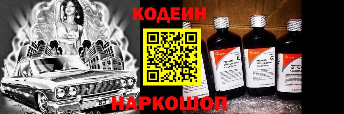 Кодеин напиток Lean (лин) Нефтекумск